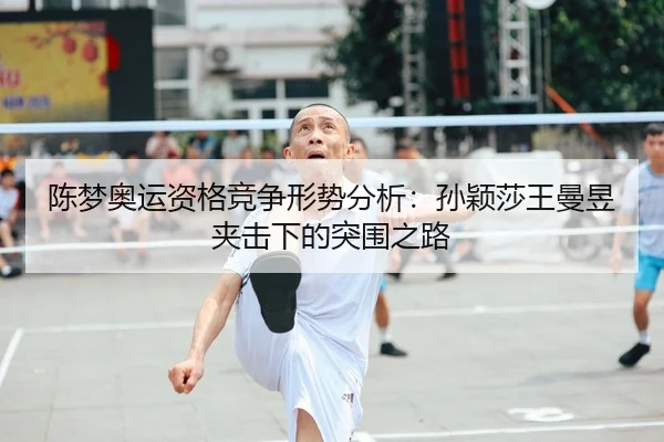 chen-meng-ao-yun-zi-ge-jing-zheng-xing-shi-fen-xi-sun-ying-sha-wang-man-yu-jia-ji-xia-de-tu-wei-zhi-lu-2-144.jpg