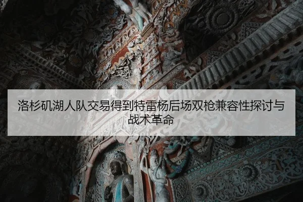 luo-shan-ji-hu-ren-dui-jiao-yi-de-dao-te-lei-yang-hou-chang-shuang-qiang-jian-rong-xing-tan-tao-yu-zhan-shu-ge-ming-2-809.jpg