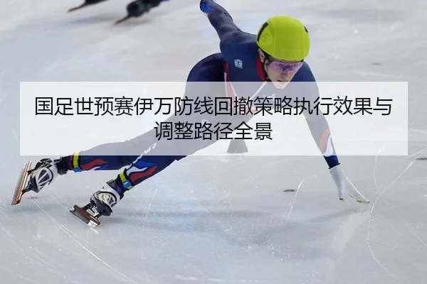 国足世预赛伊万防线回撤策略执行效果与调整路径全景